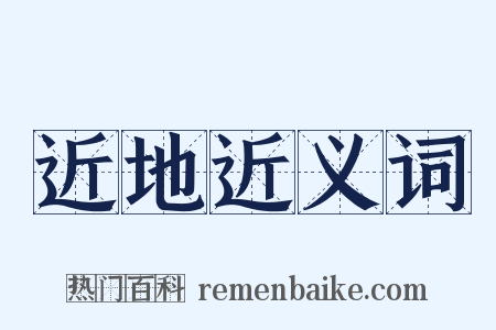 近地近义词是什么意思的图片